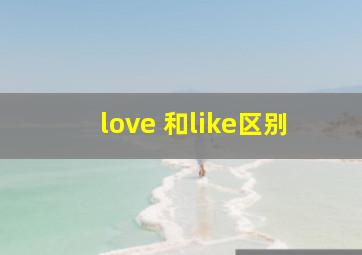 love 和like区别